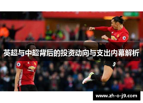 英超与中超背后的投资动向与支出内幕解析