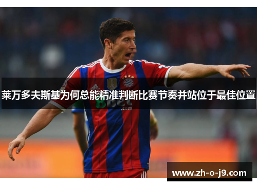 莱万多夫斯基为何总能精准判断比赛节奏并站位于最佳位置