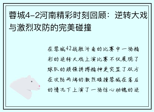 蓉城4-2河南精彩时刻回顾：逆转大戏与激烈攻防的完美碰撞