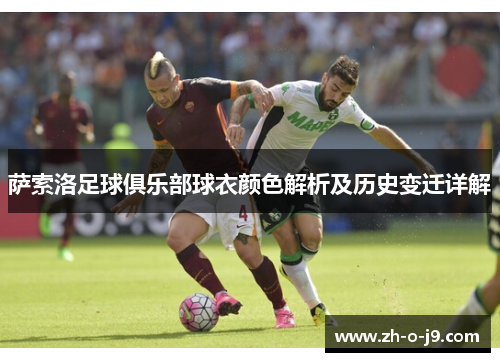 萨索洛足球俱乐部球衣颜色解析及历史变迁详解