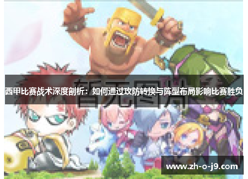 西甲比赛战术深度剖析：如何通过攻防转换与阵型布局影响比赛胜负