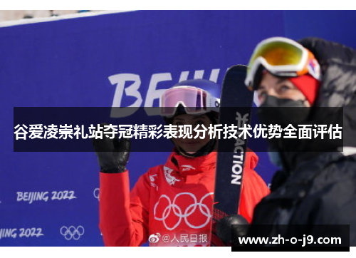 谷爱凌崇礼站夺冠精彩表现分析技术优势全面评估