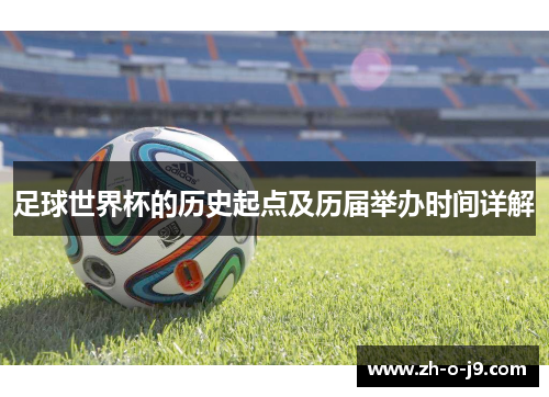 足球世界杯的历史起点及历届举办时间详解