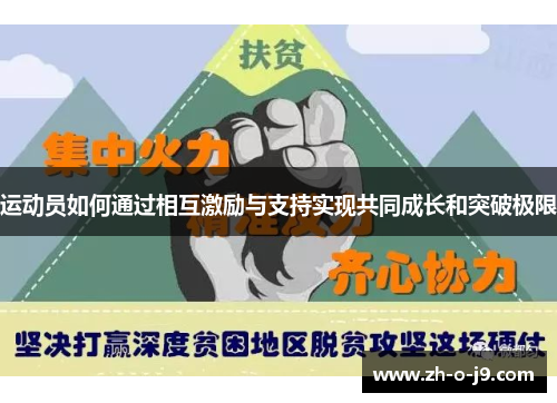 运动员如何通过相互激励与支持实现共同成长和突破极限