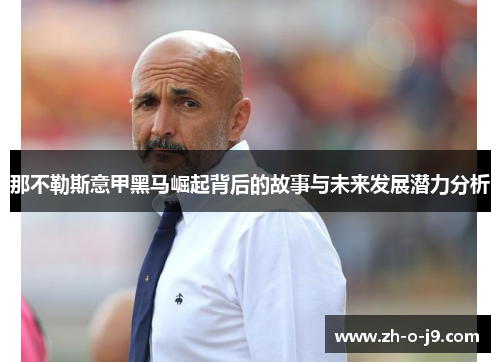 那不勒斯意甲黑马崛起背后的故事与未来发展潜力分析