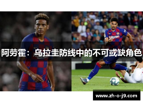 阿劳霍：乌拉圭防线中的不可或缺角色