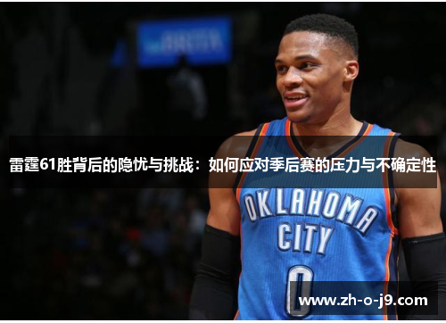 雷霆61胜背后的隐忧与挑战：如何应对季后赛的压力与不确定性