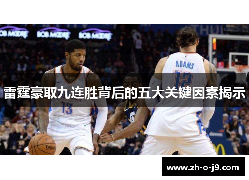 雷霆豪取九连胜背后的五大关键因素揭示