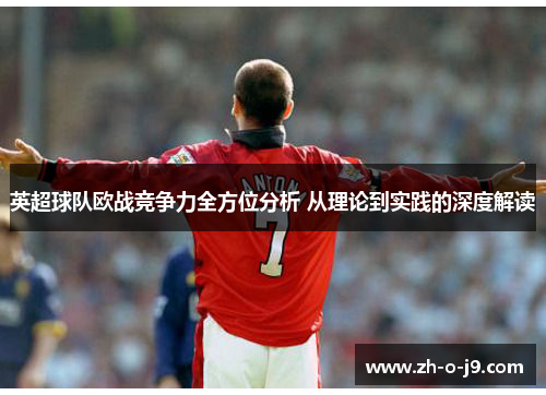英超球队欧战竞争力全方位分析 从理论到实践的深度解读