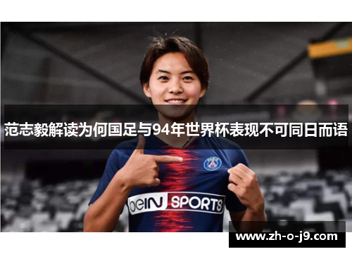 范志毅解读为何国足与94年世界杯表现不可同日而语