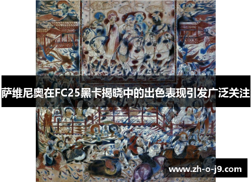 萨维尼奥在FC25黑卡揭晓中的出色表现引发广泛关注