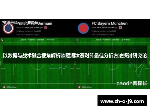 以数据与战术融合视角解析欧冠淘汰赛对阵最佳分析方法探讨研究论