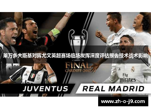 莱万多夫斯基对阵尤文英超赛场临场发挥深度评估报告技术战术影响