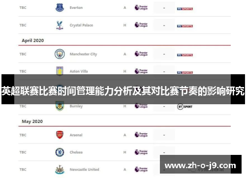 英超联赛比赛时间管理能力分析及其对比赛节奏的影响研究