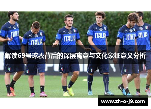 解读69号球衣背后的深层寓意与文化象征意义分析