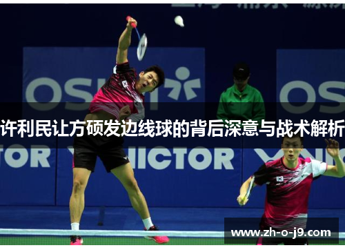 许利民让方硕发边线球的背后深意与战术解析