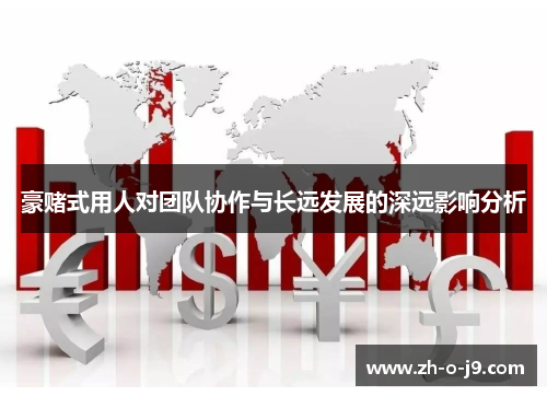 豪赌式用人对团队协作与长远发展的深远影响分析