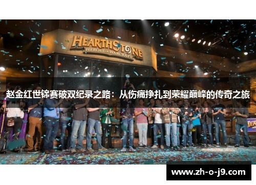 赵金红世锦赛破双纪录之路：从伤痛挣扎到荣耀巅峰的传奇之旅