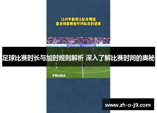 足球比赛时长与加时规则解析 深入了解比赛时间的奥秘