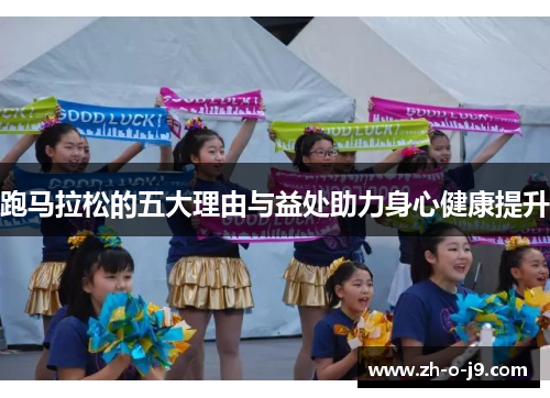 跑马拉松的五大理由与益处助力身心健康提升