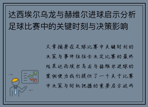 达西埃尔乌龙与赫维尔进球启示分析足球比赛中的关键时刻与决策影响