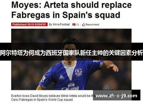 阿尔特塔为何成为西班牙国家队新任主帅的关键因素分析