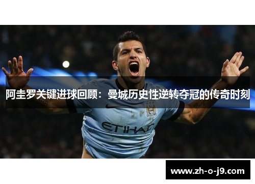 阿圭罗关键进球回顾：曼城历史性逆转夺冠的传奇时刻