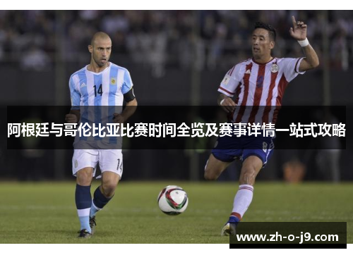 阿根廷与哥伦比亚比赛时间全览及赛事详情一站式攻略