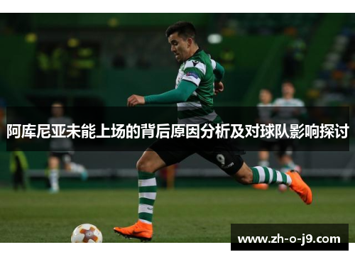 阿库尼亚未能上场的背后原因分析及对球队影响探讨