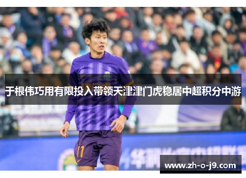 于根伟巧用有限投入带领天津津门虎稳居中超积分中游