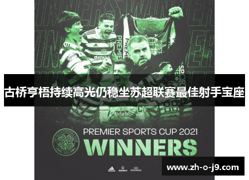 古桥亨梧持续高光仍稳坐苏超联赛最佳射手宝座