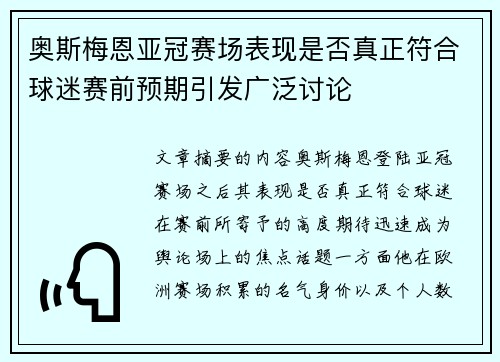 奥斯梅恩亚冠赛场表现是否真正符合球迷赛前预期引发广泛讨论