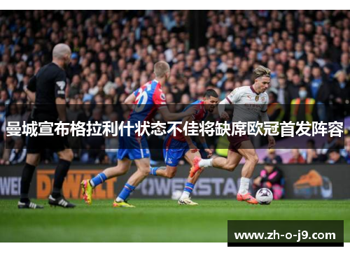 曼城宣布格拉利什状态不佳将缺席欧冠首发阵容