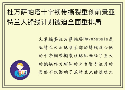 杜万萨帕塔十字韧带撕裂重创前景亚特兰大锋线计划被迫全面重排局