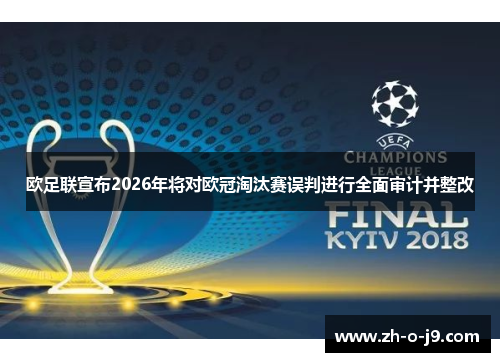 欧足联宣布2026年将对欧冠淘汰赛误判进行全面审计并整改