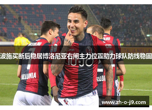 波施买断后稳居博洛尼亚右闸主力位置助力球队防线稳固