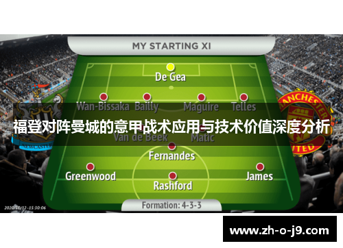 福登对阵曼城的意甲战术应用与技术价值深度分析
