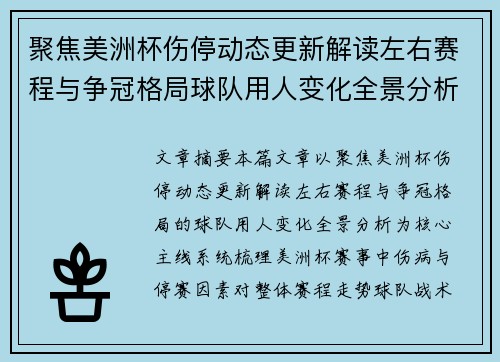 聚焦美洲杯伤停动态更新解读左右赛程与争冠格局球队用人变化全景分析
