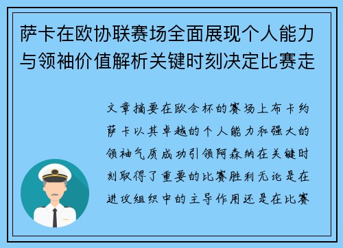 萨卡在欧协联赛场全面展现个人能力与领袖价值解析关键时刻决定比赛走势