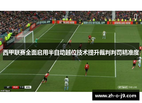 西甲联赛全面启用半自动越位技术提升裁判判罚精准度