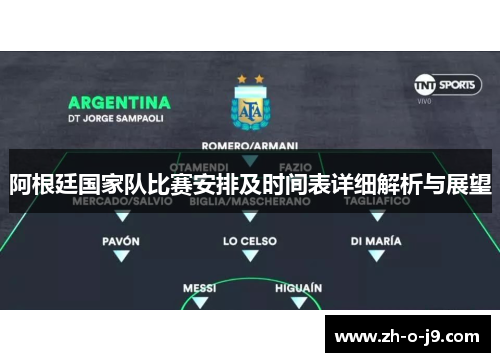 阿根廷国家队比赛安排及时间表详细解析与展望