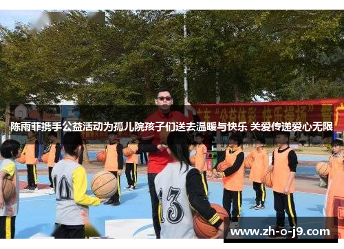 陈雨菲携手公益活动为孤儿院孩子们送去温暖与快乐 关爱传递爱心无限 陈雨菲携手公益活动为孤儿院孩子们送去温暖与快乐 关爱传递爱心无限