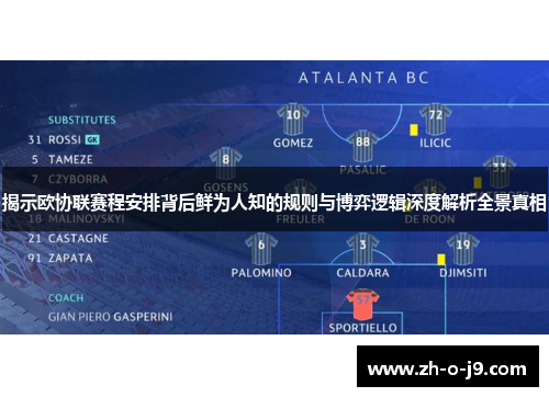 揭示欧协联赛程安排背后鲜为人知的规则与博弈逻辑深度解析全景真相 揭示欧协联赛程安排背后鲜为人知的规则与博弈逻辑深度解析全景真相