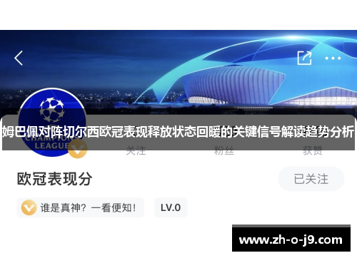 姆巴佩对阵切尔西欧冠表现释放状态回暖的关键信号解读趋势分析 姆巴佩对阵切尔西欧冠表现释放状态回暖的关键信号解读趋势分析