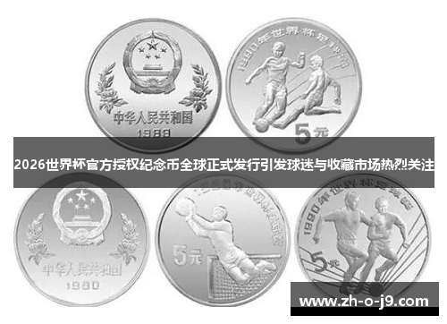 2026世界杯官方授权纪念币全球正式发行引发球迷与收藏市场热烈关注 2026世界杯官方授权纪念币全球正式发行引发球迷与收藏市场热烈关注