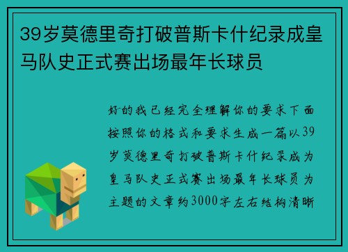 39岁莫德里奇打破普斯卡什纪录成皇马队史正式赛出场最年长球员