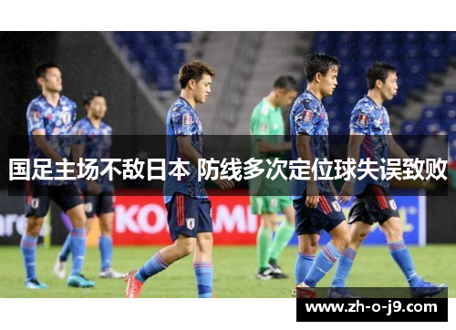 国足主场不敌日本 防线多次定位球失误致败