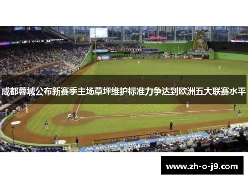 成都蓉城公布新赛季主场草坪维护标准力争达到欧洲五大联赛水平 成都蓉城公布新赛季主场草坪维护标准力争达到欧洲五大联赛水平