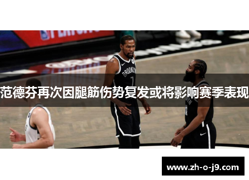 范德芬再次因腿筋伤势复发或将影响赛季表现