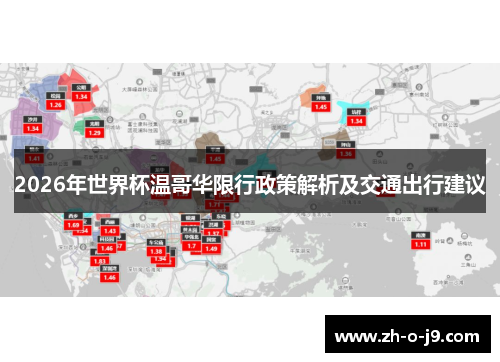 2026年世界杯温哥华限行政策解析及交通出行建议